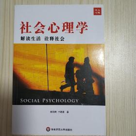 社会心理学：解读生活诠释社会