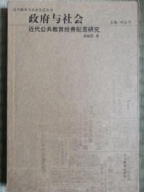 政府与社会：近代公共教育经费配置研究