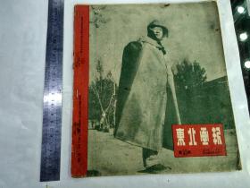 《东北画报》1949.7.15