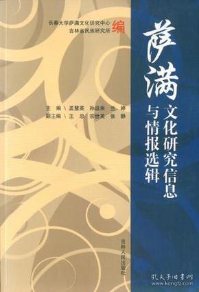 萨满文化研究信息与情报选辑