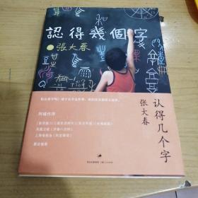 认得几个字（签名本）