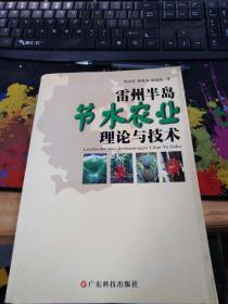 雷州半岛节水农业理论与技术