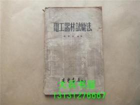 電工器材實驗法