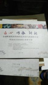 《全国职业院校传统技艺传承与发展研讨会论文汇编》《全国职业院校传统技艺传承与发展研讨会案例汇编》《全国职业院校传统技艺传承与发展研讨会传统技艺技能展示手册》3本合售