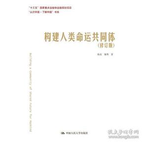 构建人类命运共同体（修订版）（“认识中国·了解中国”书系）