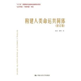 “认识中国·了解中国”书系：构建人类命运共同体（修订版）