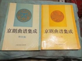 京剧曲谱集成:第四集和第七集两本合售   书本干净整洁字迹清楚004
