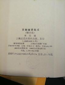 京剧曲谱集成:第四集和第七集两本合售   书本干净整洁字迹清楚004