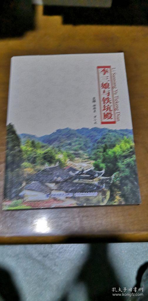 李三娘与铁坑殿