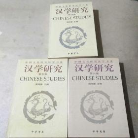 中国文化研究汉学书系 汉学研究4、5、6