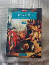 荷马史诗（彩色插图本）（上）