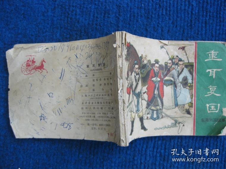 【连环画】重耳复国（东周列国故事）