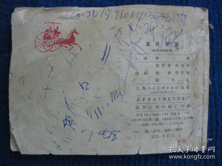 【连环画】重耳复国（东周列国故事）