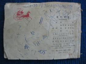 【连环画】重耳复国（东周列国故事）