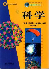 九年义务教育课本.科学（牛津上海版）七年级第二学期（试用本）