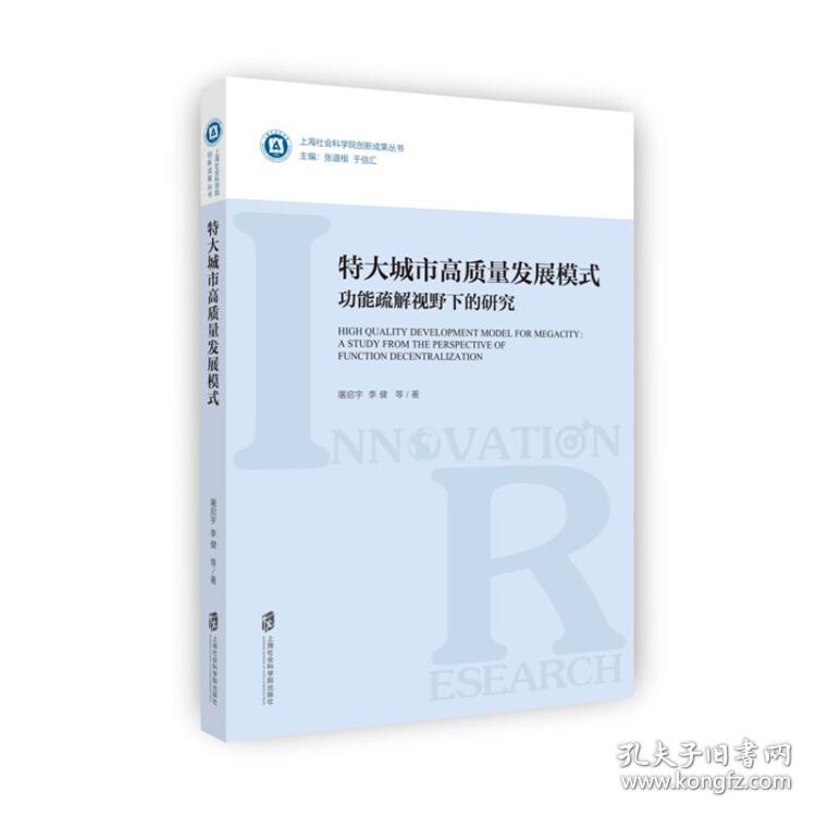 特大城市高质量发展模式:功能疏解视野下的研究:a study from the perspective of function decentralization