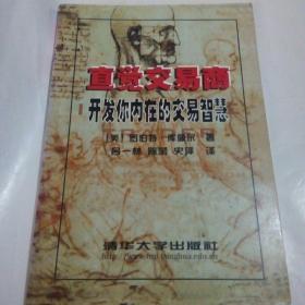 直觉交易商 开发你内在的交易智慧 罗伯特.库佩尔