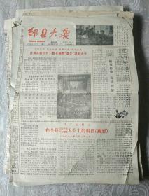 生日报纸《邹县大众（1988年2月29日）》关键词:县委县府召开三级干部表彰大会、马广富同志在3级干部大会讲话、北营村、书画展览作品！