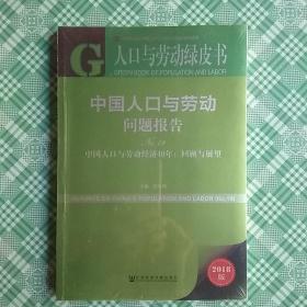 人口与劳动绿皮书·中国人口与劳动问题报告No.19（中国人口与劳动经济40年：回顾与展望2018版）