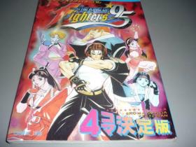 THE KING OF FIGHTERS '95 / 拳皇'95 【４コマ决定版】漫画 日本新声社 全2巻 25开完全版