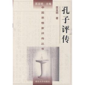 孔子评传（精装）  匡亚明  南京大学出版社