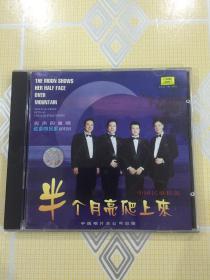 半个月亮爬上来——男声四重唱“北京四兄弟演唱组”中国民歌精选（1CD）【共收入 13 首各地民歌。内圈码 Y102。中唱绝版珍藏！】