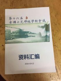 第十六届全国小二神经学术会议资料汇编