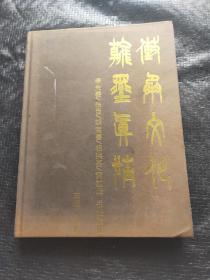 传承文化 翰墨真情：李光曦 张目 胡宝善 杨洪基 黄越峰书法雅集 签名本  精装 品好 现货 当天发货