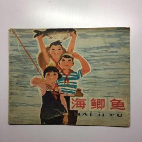 海鲫鱼-浙江版精品彩色红领巾**连环画 绘画精美