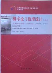 包邮 正版 02197 2197 概率论与数理统计（二） 含 概率论与数理统计二 自学考试考试大纲 2018年版 孙洪祥 张志刚著 新版 自考教材