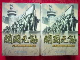 开国元勋——共和国首届政要纪实（上下全册）