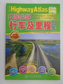 中国公路行车及里程图集   大16开 原价38