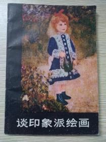 谈印象派绘画