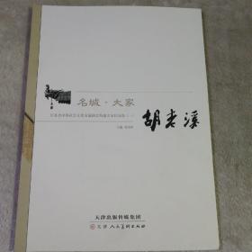 名城.大家 江苏省中外社会文化交流协会特邀名家作品集 一 胡老溪 签名本