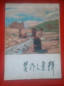 中国当代画坛宗师 《吴作人画辑》8开10幅活页，1978年11月人民美术出版社出版，老画集。