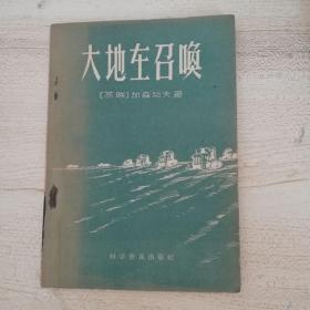 大地在召唤（1959年一版一印4250册）