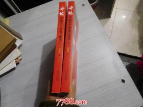 开端（上下全）-中国共产党成立述实（全新正版）2011年1版1印16开平装