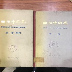 四川中药志第一卷+第一卷图集2册合售 Y279