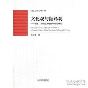 中国书籍文库·文化观与翻译观：鲁迅林语堂文化翻译对比研究