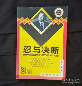 忍与决断-世界首富堤义明的传奇人生