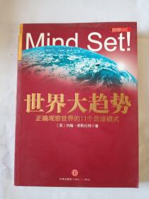 世界大趋势：正确观察世界的11个思维模式