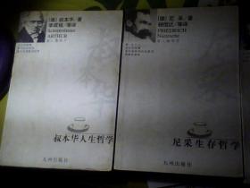 哲人咖啡厅  叔本华人生哲学1 尼采生存哲学2 马斯洛人本哲学5 三本合售