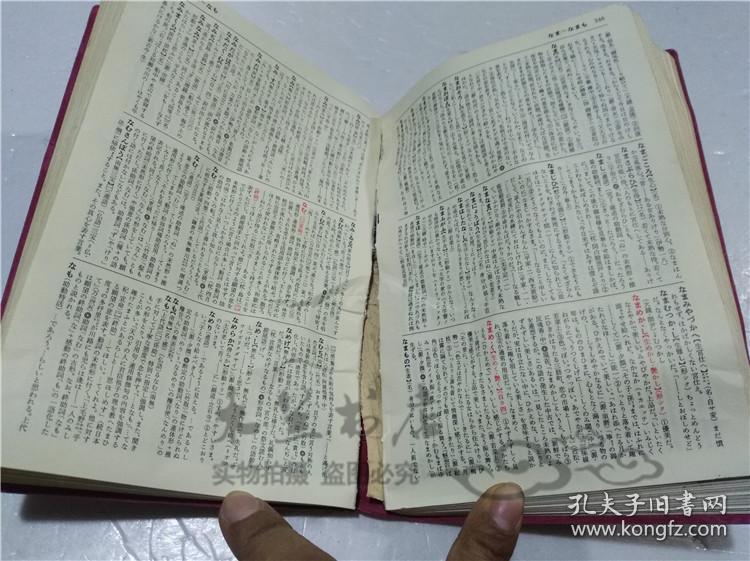 原版日本日文書 新訂詳解古語辭典 佐藤定義 明治書院 1985年1月 小32開軟精裝