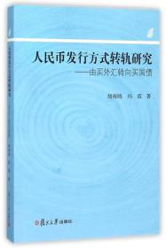 人民币发行方式转轨研究：由买外汇转向买国债