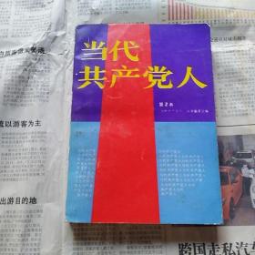 当代共产党人    第2卷