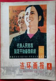 连环画报 [封面张汝为绘代表人民意志鼓足干劲奋勇前进，封二罗立人作心心相连，任远绘“锦标家庭”，陈康绘锅炉师傅，邱琭等绘勇敢的攀登者，运甫运生绘社会主义祖国万岁，袁运甫绘热烈拥护新宪法，徐有武绘黄道婆，章民生绘南垴的故事，邓柯编绘瓦沙的日记(续篇一) ]