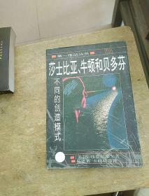 莎士比亚、牛顿和贝多芬：不同的创造模式