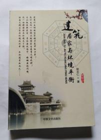 建筑居家与环境平衡（作者赵志仁签赠本）