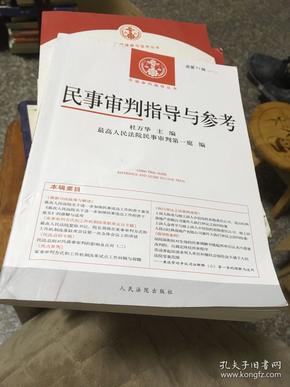 中国审判指导丛书：民事审判指导与参考（2017.3总第71辑）