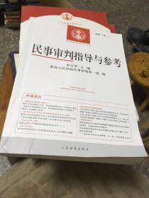 中国审判指导丛书：民事审判指导与参考（2017.3总第71辑）